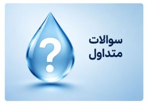 سوالات متداول