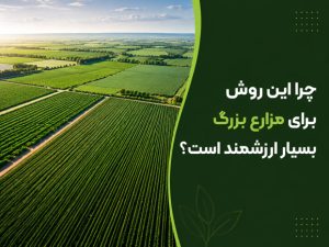 آبیاری مزارع بزرگ